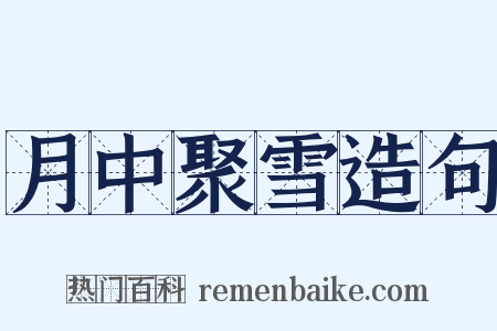 月中聚雪造句是什么意思的图片
